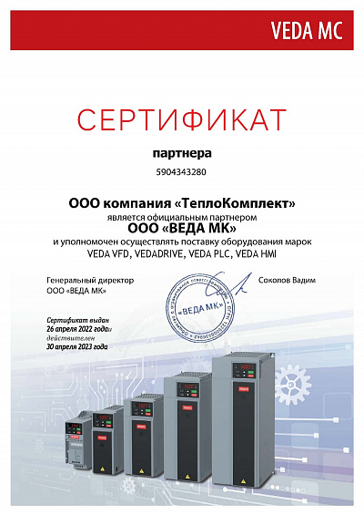 Сертификат официального дилера "ВЕДА МК"